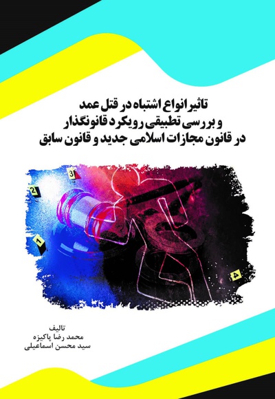 تاثیر انواع اشتباه در قتل عمد